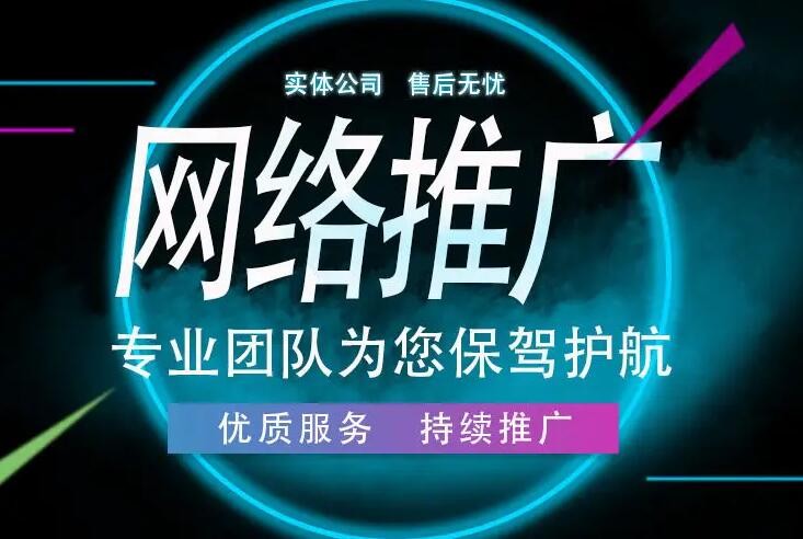 公司網絡推廣該怎么做?